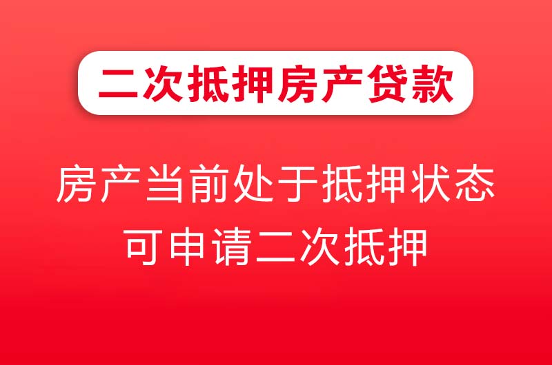 黄埔二次抵押房产贷款